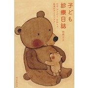 子ども診療日誌―かぜ、アトピー、おねしょ、肥満のデイリーケア [単行本]