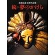 続・夢のかけら―市橋弘庸木彫作品集 [単行本]
