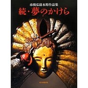 続・夢のかけら―市橋弘庸木彫作品集 [単行本]