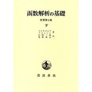 函数解析の基礎 下 原書第4版