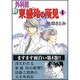新外科医東盛玲の所見 4（眠れぬ夜の奇妙な話コミックス） [コミック]