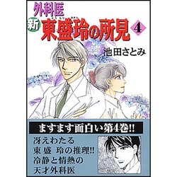 新外科医東盛玲の所見 4（眠れぬ夜の奇妙な話コミックス） [コミック]