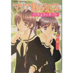 マリア様がみてる―バラエティギフト(コバルト文庫) [文庫]