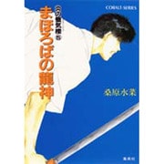 炎の蜃気楼(ミラージュ)〈5〉まほろばの龍神(コバルト文庫) [文庫]