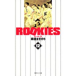 ROOKIES 12(集英社文庫(コミック版)) [文庫]