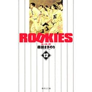 ROOKIES 12(集英社文庫(コミック版)) [文庫]