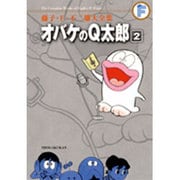 藤子・F・不二雄大全集 オバケのQ太郎<２>(てんとう虫コミックス（少年）) [コミック]