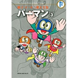 ヨドバシ Com 藤子 F 不二雄大全集 パーマン ３ てんとう虫コミックス 少年 コミック 通販 全品無料配達