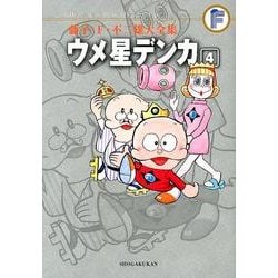 ヨドバシ Com 藤子 F 不二雄大全集 ウメ星デンカ ４ てんとう虫コミックス 少年 コミック 通販 全品無料配達