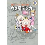 藤子・F・不二雄大全集 ウメ星デンカ<４>(てんとう虫コミックス（少年）) [コミック]