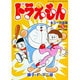 ドラえもんカラー作品集<5>(てんとう虫コミックス（少年）) [コミック]