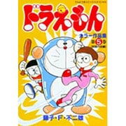 ドラえもんカラー作品集<5>(てんとう虫コミックス（少年）) [コミック]