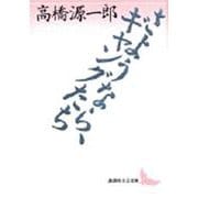 さようなら、ギャングたち(講談社文芸文庫) [文庫]