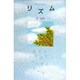 リズム [単行本]