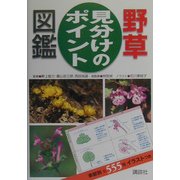 野草 見分けのポイント図鑑 [単行本]