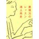 表現力のレッスン [単行本]