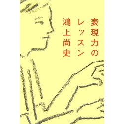 表現力のレッスン [単行本]