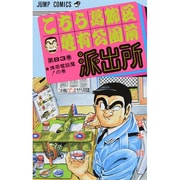 こちら葛飾区亀有公園前派出所 83(ジャンプコミックス) [コミック]