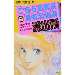 こちら葛飾区亀有公園前派出所 47(ジャンプコミックス) [コミック]