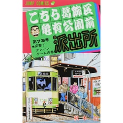 ヨドバシ Com こちら葛飾区亀有公園前派出所 73 突撃クレーンゲームの巻 ジャンプコミックス コミック 通販 全品無料配達