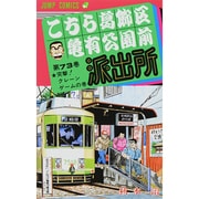 こちら葛飾区亀有公園前派出所 73(ジャンプコミックス) [コミック]