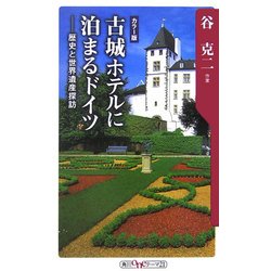 古城ホテルに泊まるドイツ―歴史と世界遺産探訪(角川oneテーマ21) [新書]
