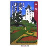 古城ホテルに泊まるドイツ―歴史と世界遺産探訪(角川oneテーマ21) [新書]