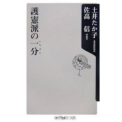 護憲派の一分(いちぶん)(角川oneテーマ21) [新書]