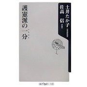 護憲派の一分(いちぶん)(角川oneテーマ21) [新書]