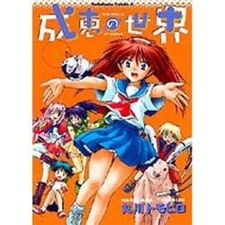 成恵の世界 4（角川コミックス・エース） [コミック]