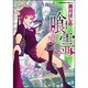 喰霊 追儺の章（角川コミックス・エース 160-8） [コミック]