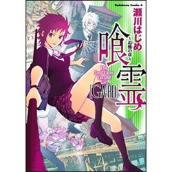 喰霊 追儺の章（角川コミックス・エース 160-8） [コミック]
