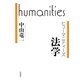 法学(ヒューマニティーズ) [全集叢書]