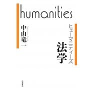 法学(ヒューマニティーズ) [全集叢書]