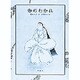 春のわかれ [絵本]