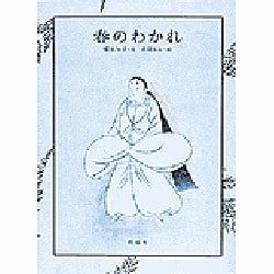 春のわかれ [絵本]
