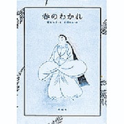 春のわかれ [絵本]