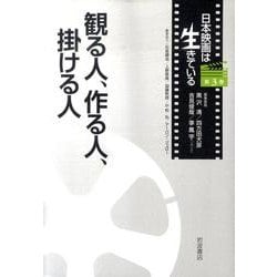 日本映画は生きている 第3巻 [全集叢書]
