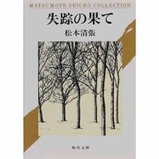 失踪の果て(角川文庫) [文庫]