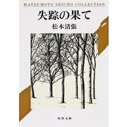 失踪の果て(角川文庫) [文庫]