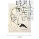 男たちの晩節(角川文庫) [文庫]