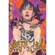 無限の住人 15（アフタヌーンKC） [コミック]