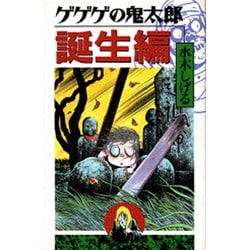 ヨドバシ.com - ゲゲゲの鬼太郎 誕生編（KCデラックス