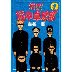 行け稲中卓球部 1（ヤンマガKCスペシャル） [コミック]