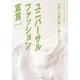 ユニバーサルファッション宣言〈Part 2〉身体と衣服の新しい関わり合い [単行本]