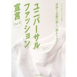 ユニバーサルファッション宣言〈Part 2〉身体と衣服の新しい関わり合い [単行本]