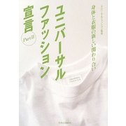 ユニバーサルファッション宣言〈Part 2〉身体と衣服の新しい関わり合い [単行本]