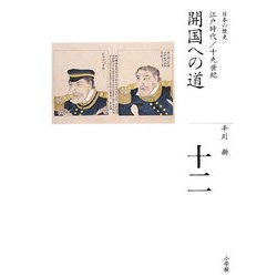 全集 日本の歴史〈12〉開国への道 [全集叢書]