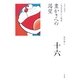 豊かさへの渇望(全集 日本の歴史〈第16巻〉) [全集叢書]