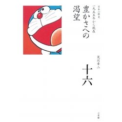 豊かさへの渇望(全集 日本の歴史〈第16巻〉) [全集叢書]